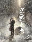 京雪未央卢西