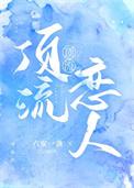 顶流恋人晋江