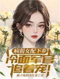 病弱女配下乡冷面军官追着宠橘子味的冰红茶