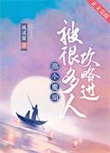 那个魔头被很多人攻略过 作者风灵夏