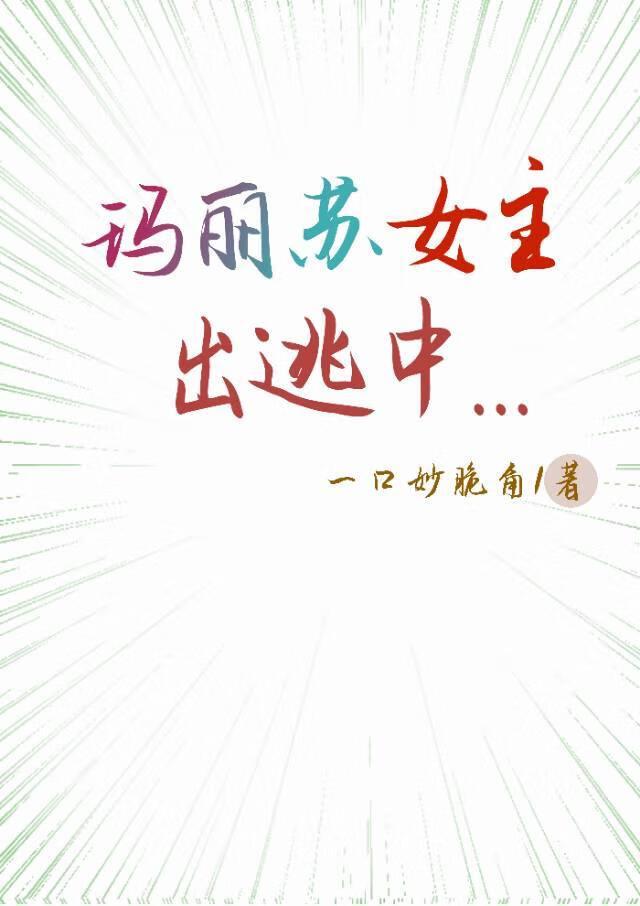 女主玛丽苏