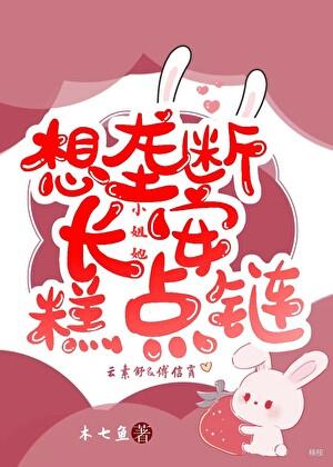 小姐她想垄断长安糕点链免费阅读