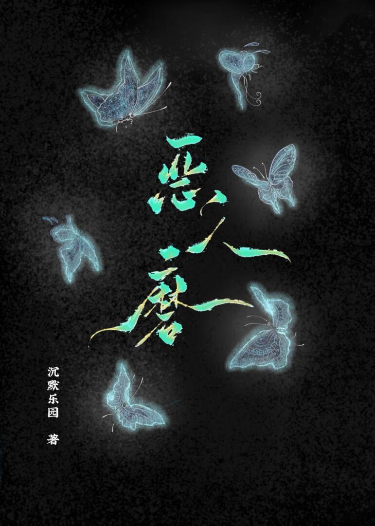 恶人磨猜最准确数字