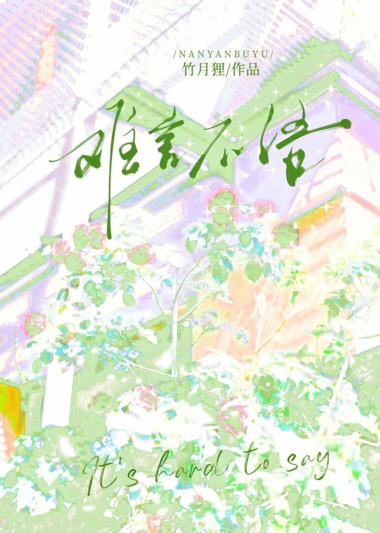 难言难语
