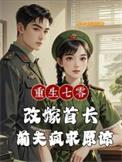 重生七零之嫁给二婚首长