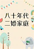 八十年代二婚家庭免费