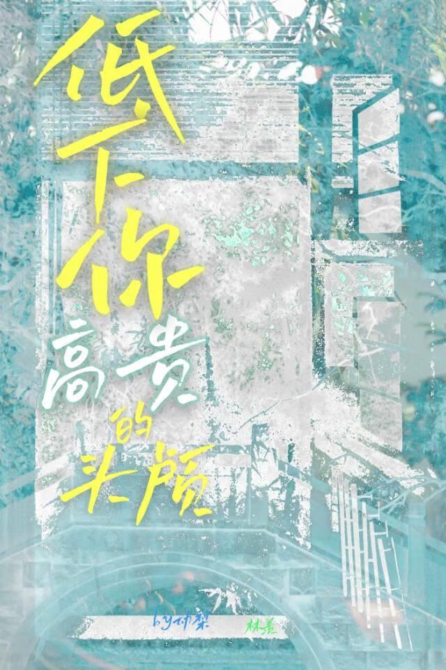 低下高傲的头颅的表情