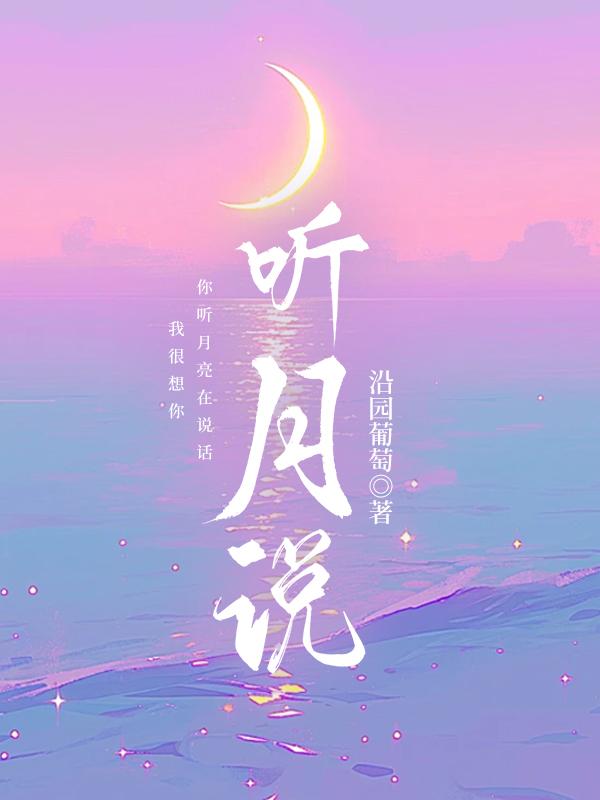 听月百科