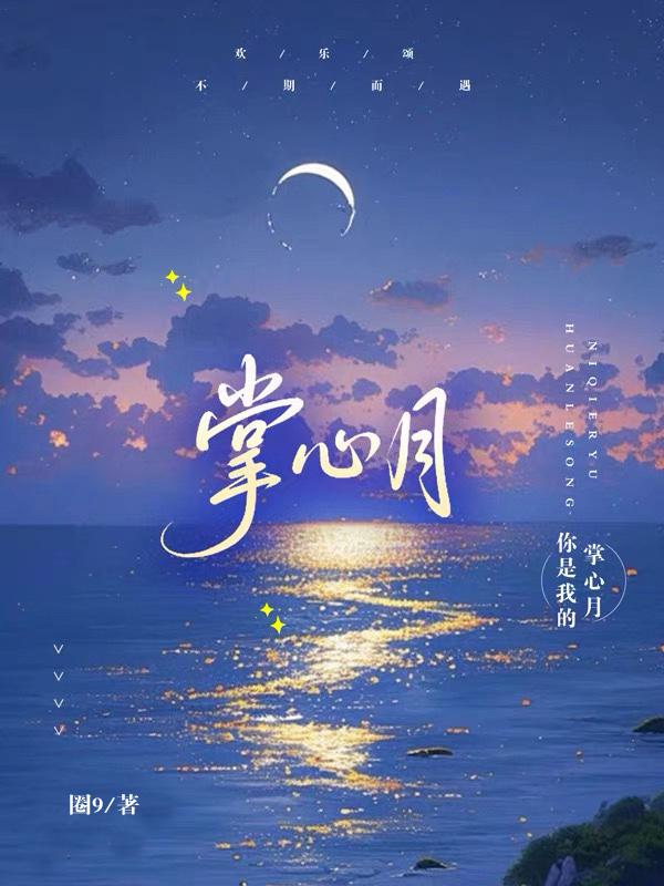 欢乐颂掌心月