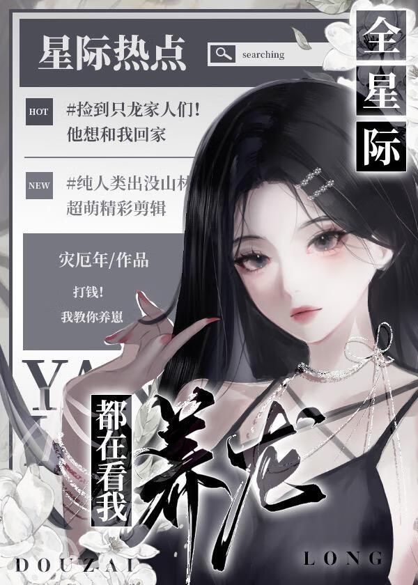 全星际都在等我投喂