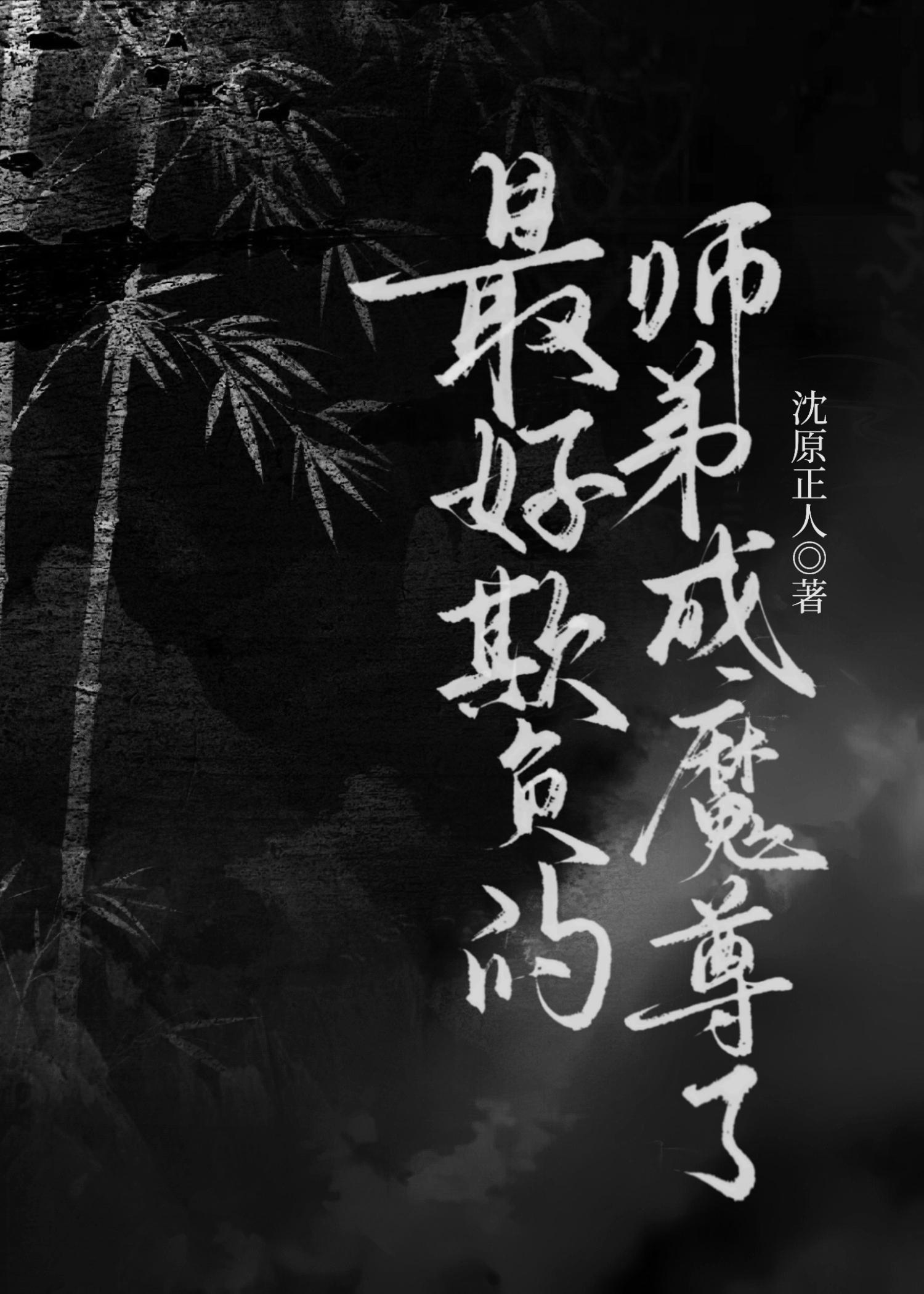 师尊欺负徒弟