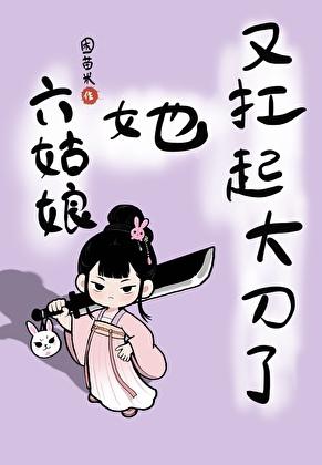 六姑娘也是老太太手上的掌上明珠