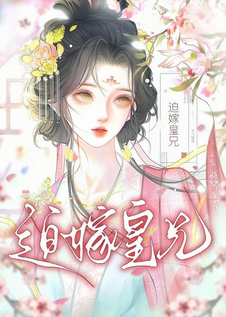 嫁皇兄by六公主