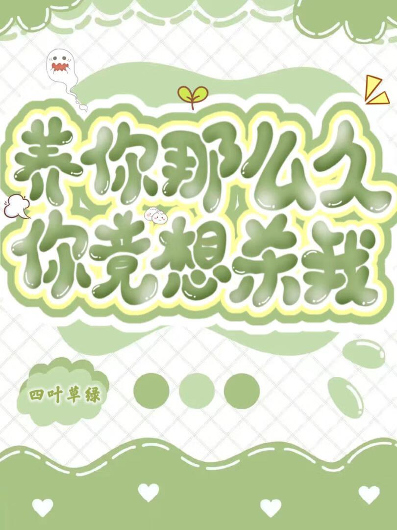 那你养我呀下一句