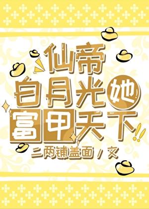 炮灰白月光富甲天下