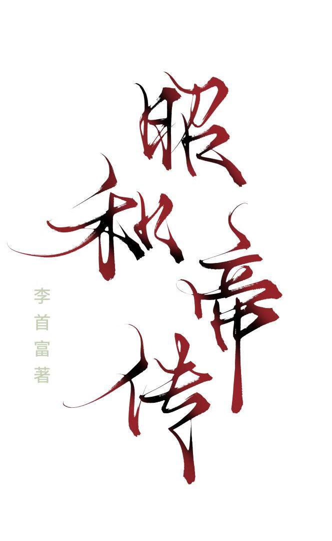 昭和出自哪个典籍