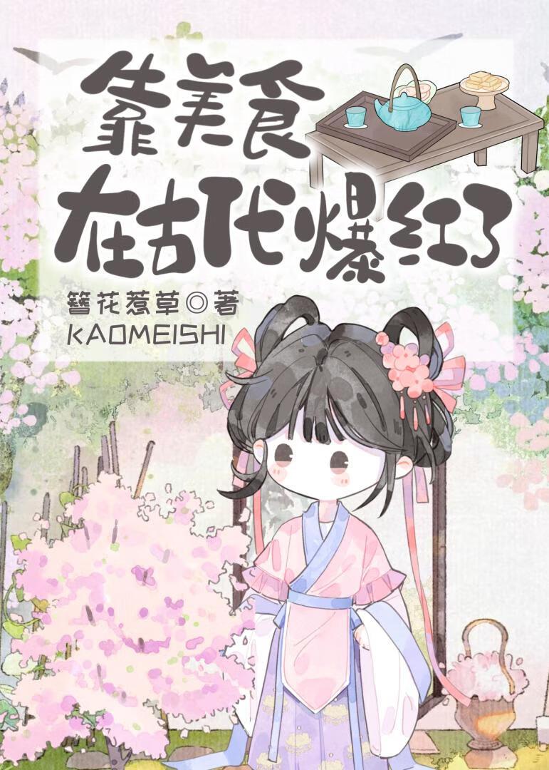 用美食称霸古代