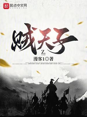 贼天子笔趣阁免费阅读