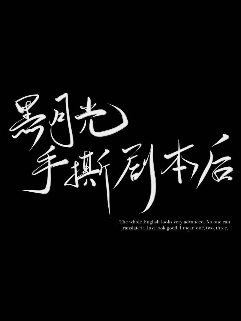 黑月光手册