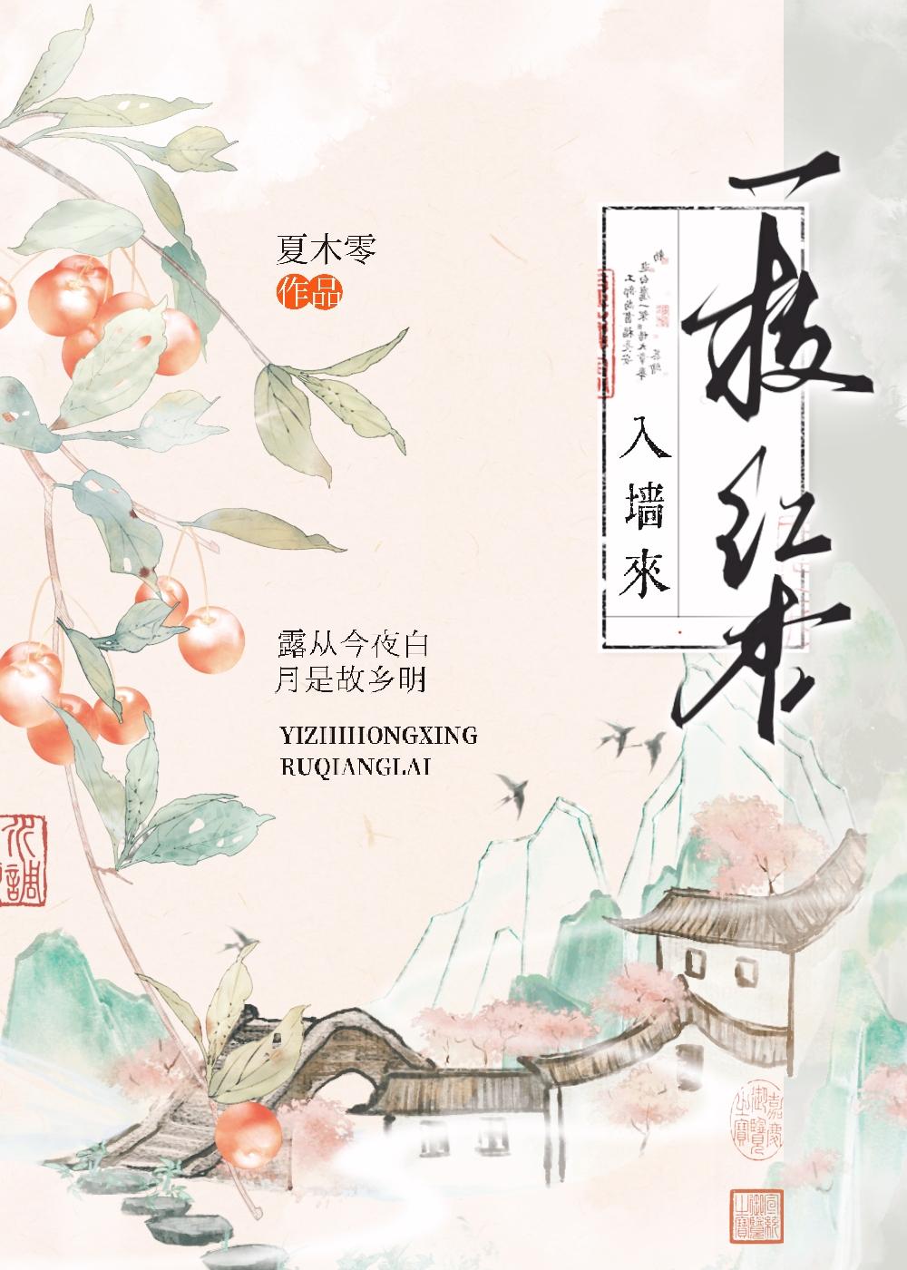 一枝红杏入墙来免费阅读