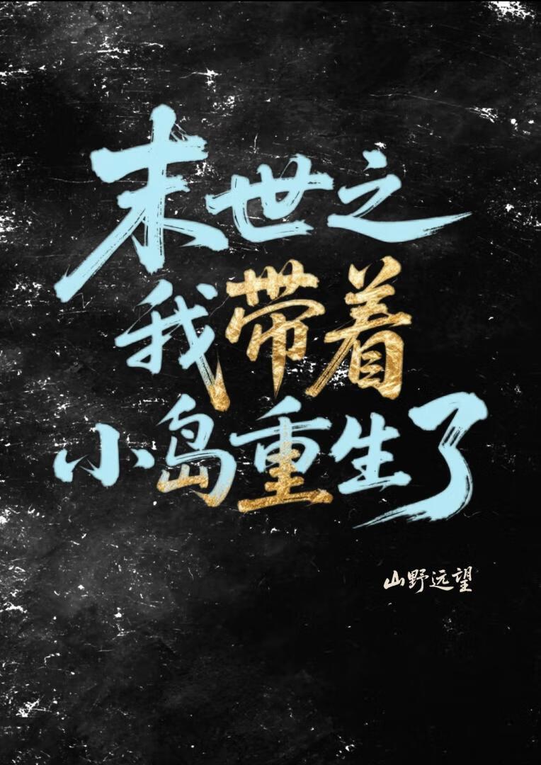 末世重生之我带全