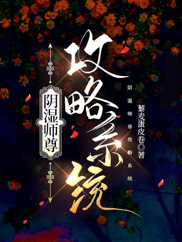 师尊的阴谋
