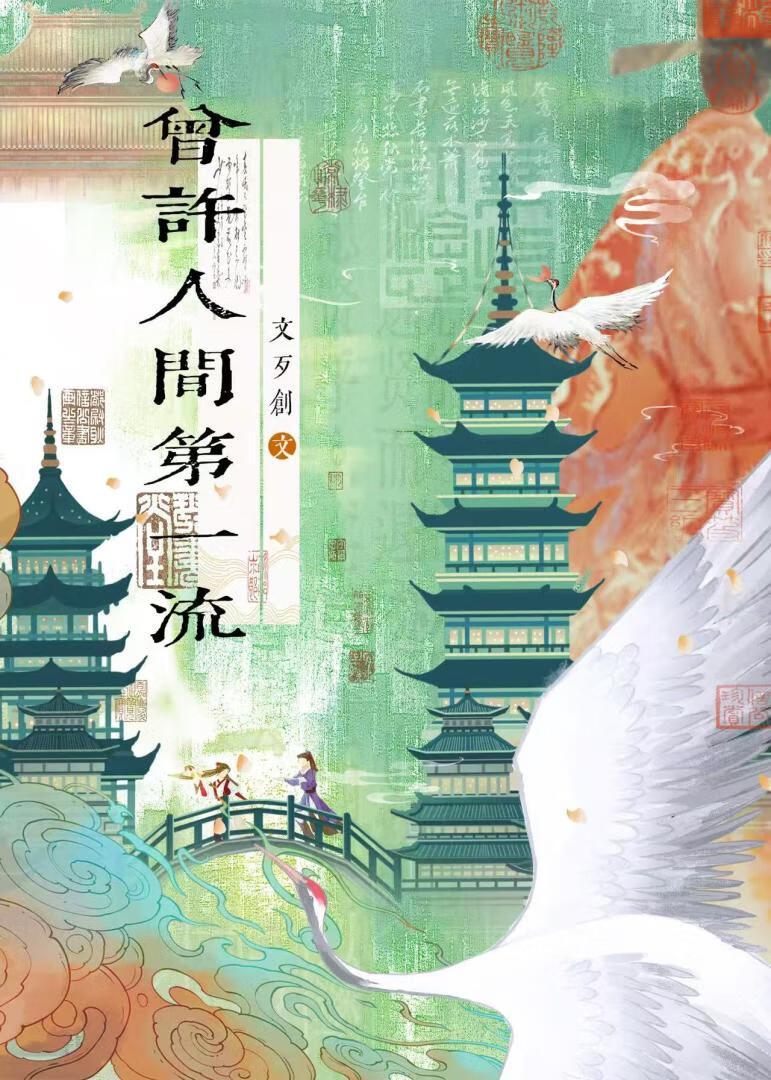 与君初相识全诗出处