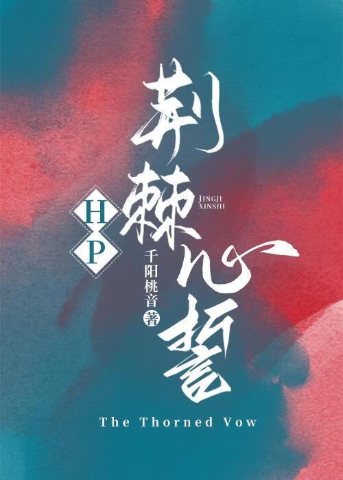 荆棘刺心