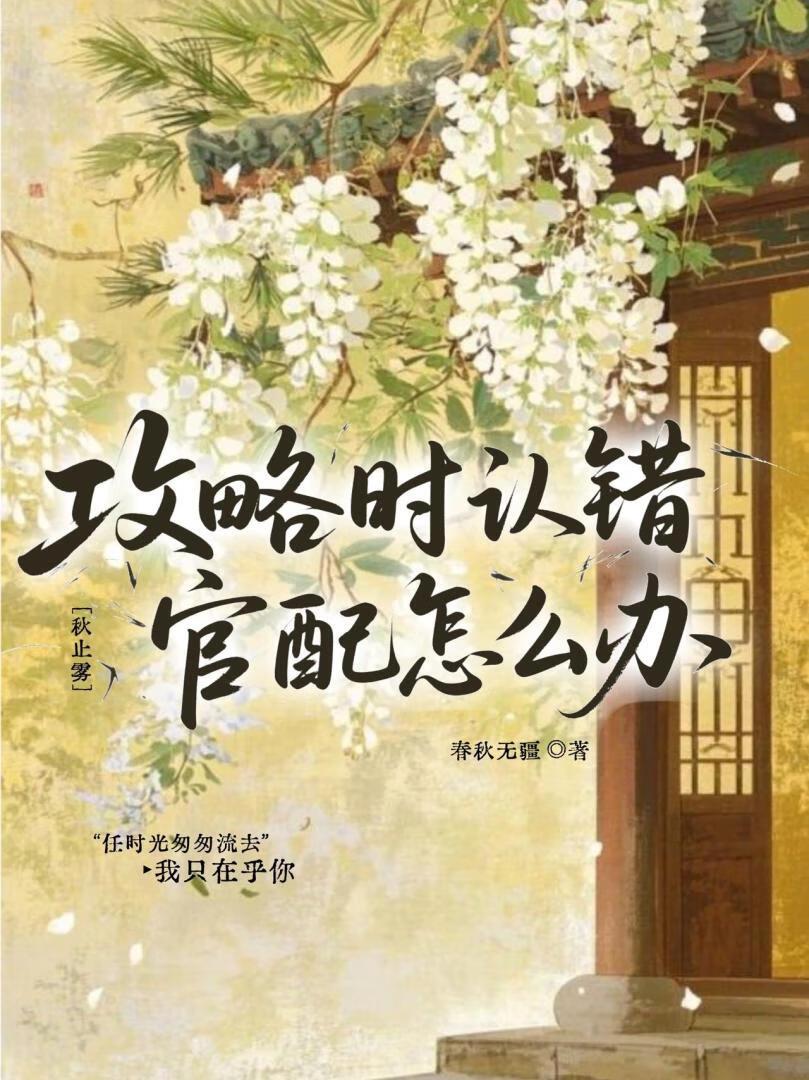 攻略攻略对象出了错