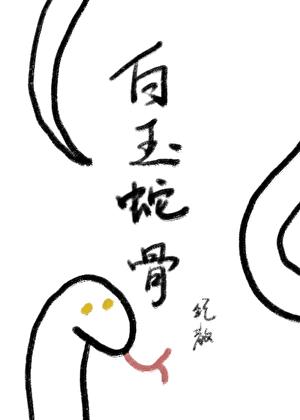 白蛇玉簪图片