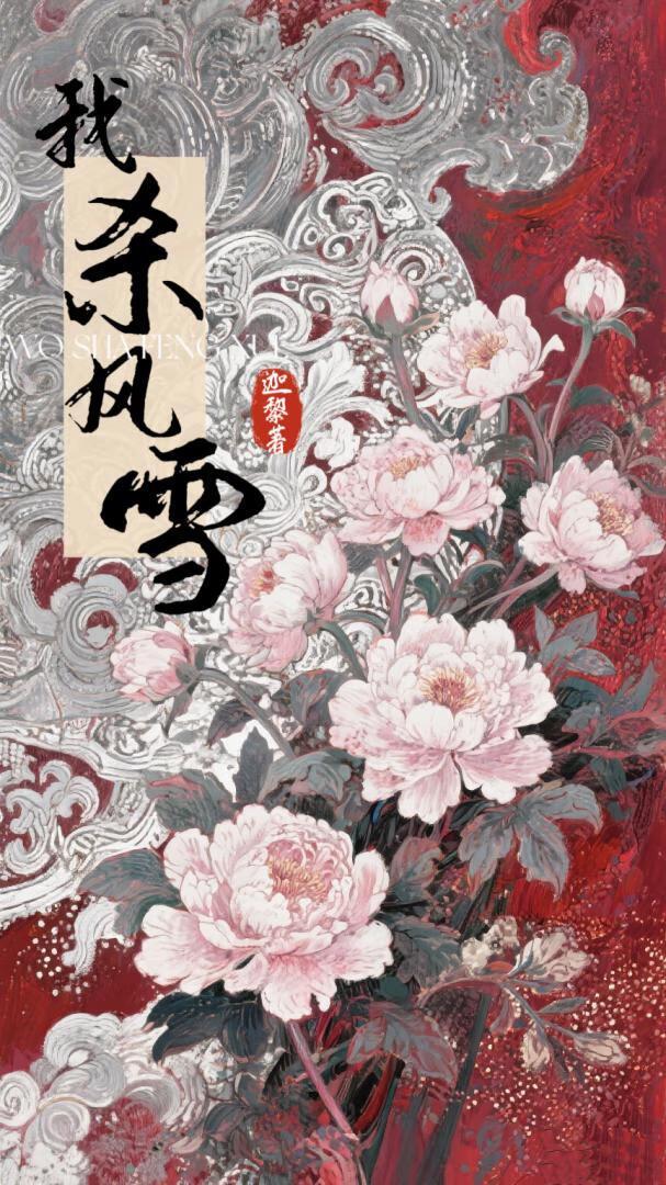 我乘风雪完整