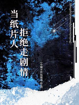 纸片人也不想当你老婆
