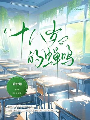 十八岁那年以为抓住一只蝉