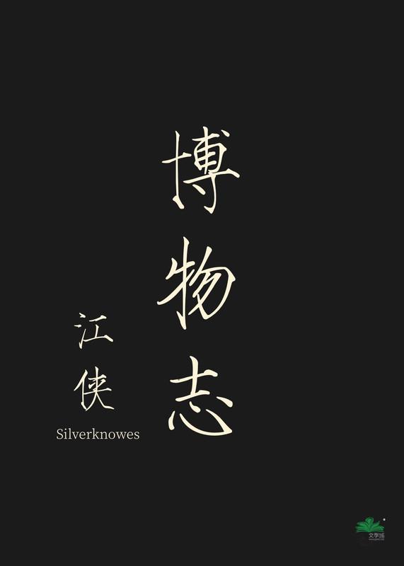 燕石博物志