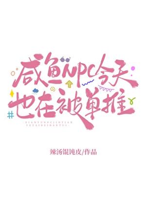 咸鱼今天也在拯救世界[快穿