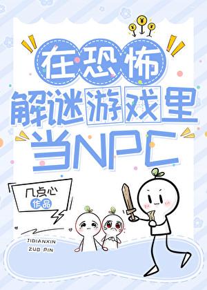 在恐怖游戏里做npc的