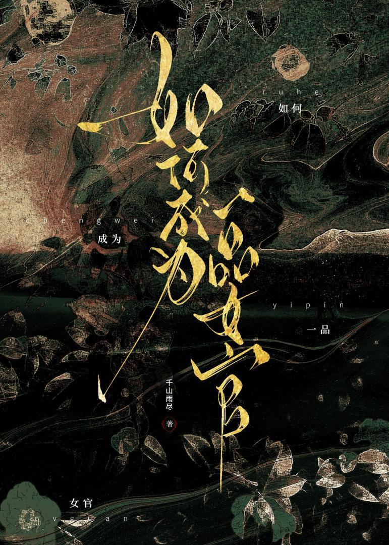 一品女司