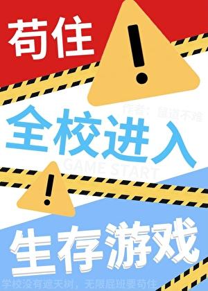 全民进入生存游戏