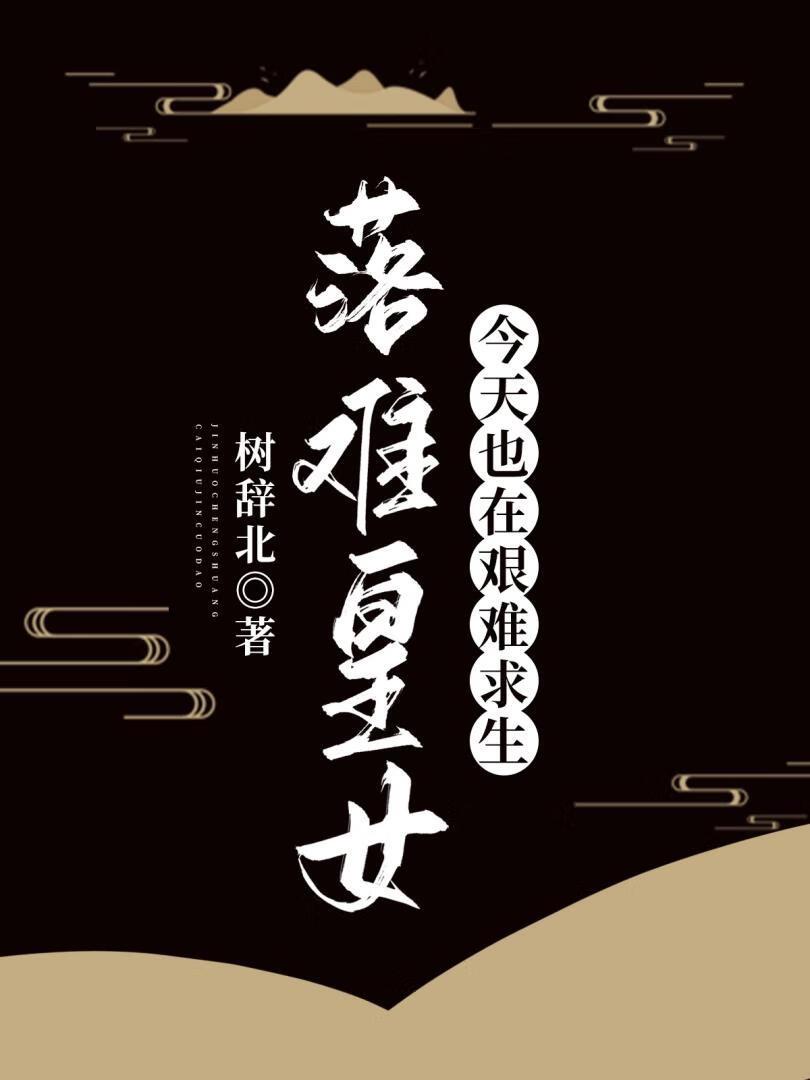 落难皇妃百科