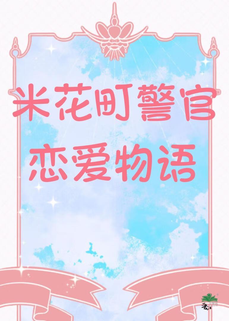 米花町警官恋爱物语txt