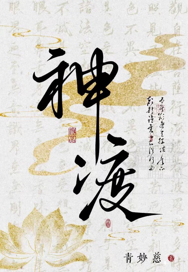 神渡自渡者