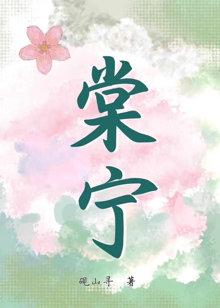 棠宁是哪本的女主