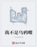你是乌鸦嘴