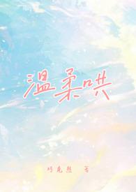 温柔哄校园1v1免费阅读