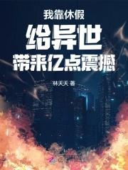 我靠修仙火遍娱乐圈
