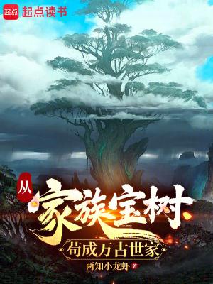 从家族宝树苟成万古世家中文网