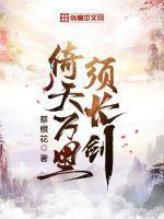 倚天万里须长剑典故