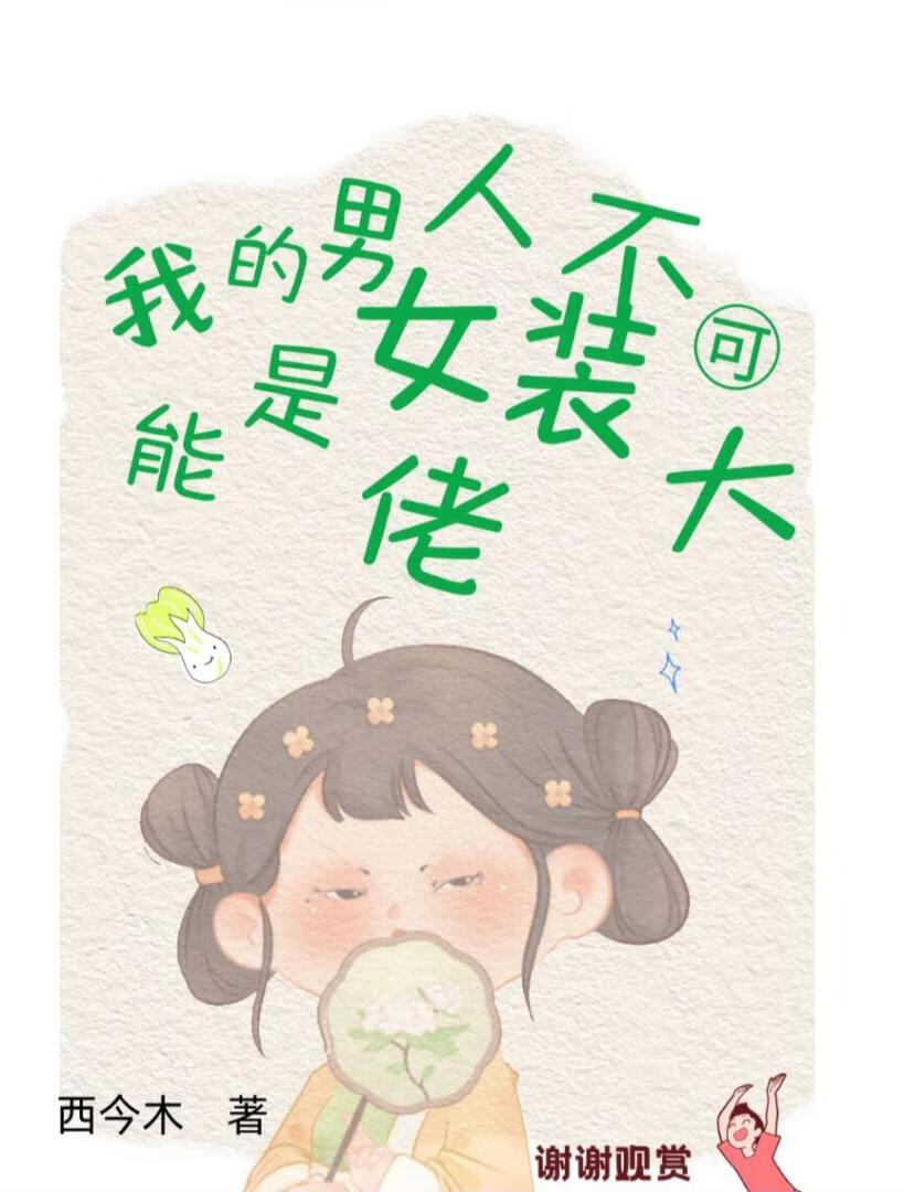 我男人怎么可能是女主大佬免费阅读