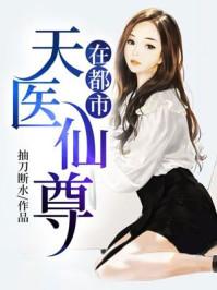 都市帝经医圣