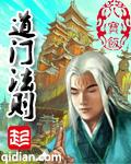 道门法则TXT全本